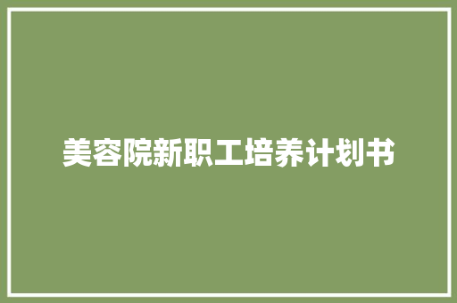 美容院新职工培养计划书