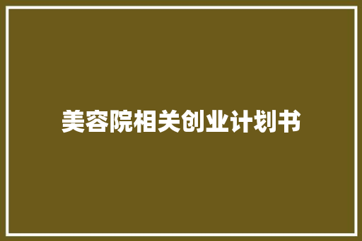 美容院相关创业计划书 范文赏析