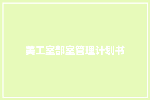 美工室部室管理计划书 报告写作