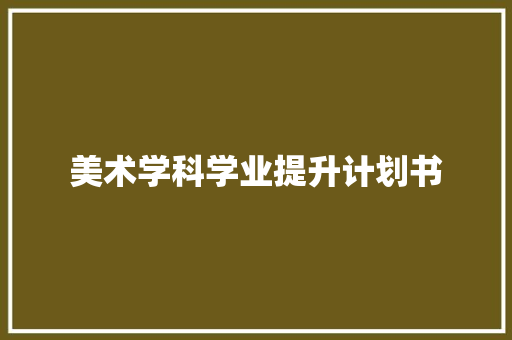 美术学科学业提升计划书