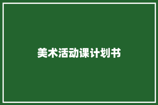 美术活动课计划书