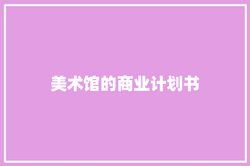 美术馆的商业计划书