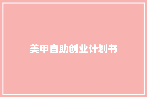 美甲自助创业计划书