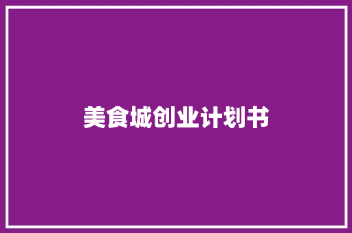 美食城创业计划书