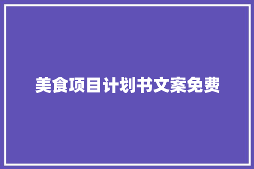 美食项目计划书文案免费