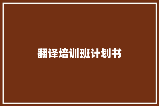 翻译培训班计划书