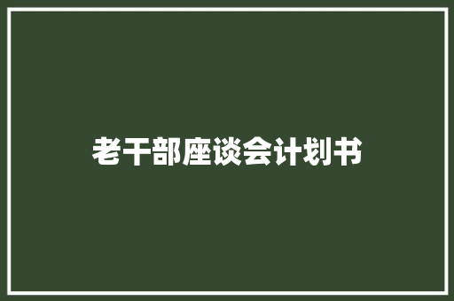 老干部座谈会计划书