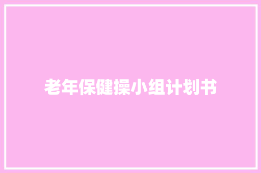 老年保健操小组计划书