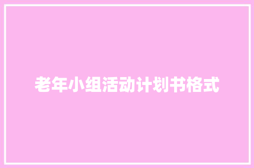 老年小组活动计划书格式