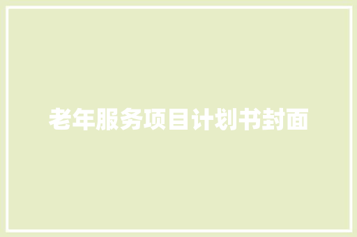 老年服务项目计划书封面