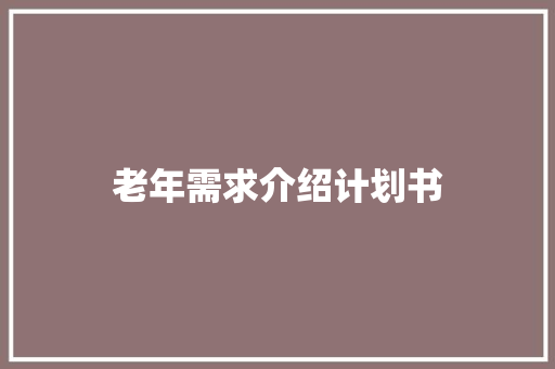 老年需求介绍计划书
