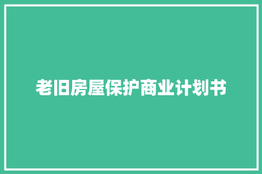 老旧房屋保护商业计划书 范文赏析