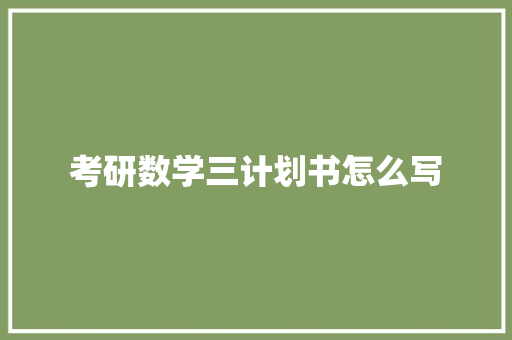 考研数学三计划书怎么写