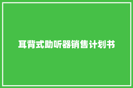 耳背式助听器销售计划书