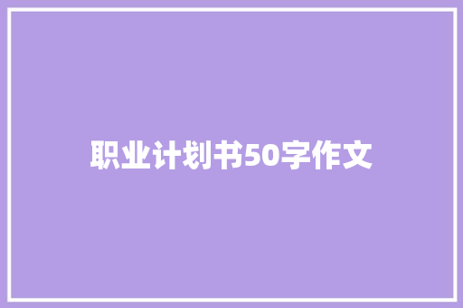 职业计划书50字作文