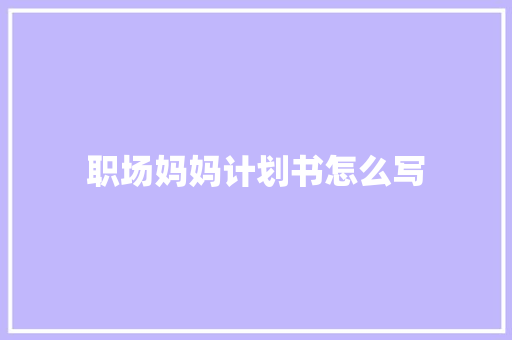职场妈妈计划书怎么写