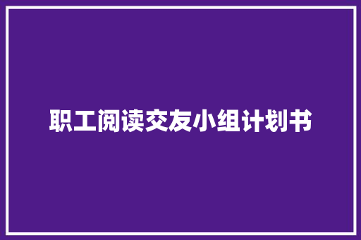 职工阅读交友小组计划书