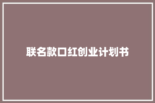 联名款口红创业计划书