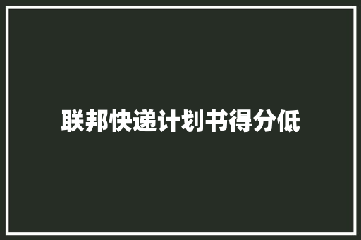 联邦快递计划书得分低