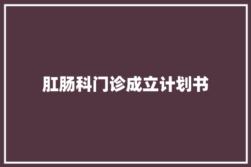 肛肠科门诊成立计划书
