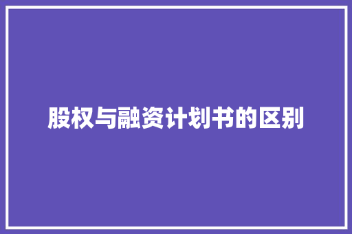股权与融资计划书的区别