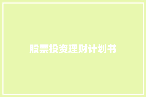 股票投资理财计划书