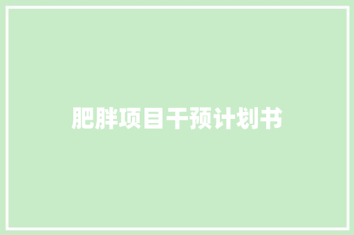 肥胖项目干预计划书 诗歌创作