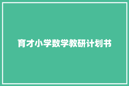 育才小学数学教研计划书 简历模板