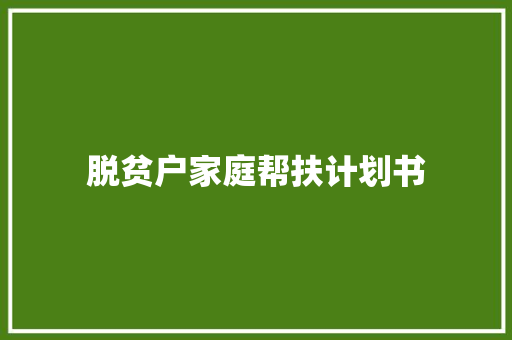 脱贫户家庭帮扶计划书