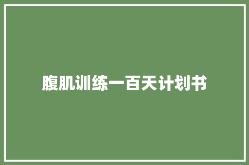 腹肌训练一百天计划书 写作技巧