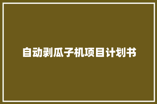 自动剥瓜子机项目计划书
