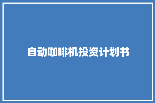 自动咖啡机投资计划书