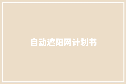自动遮阳网计划书