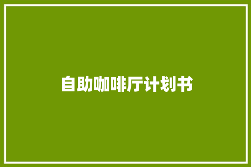 自助咖啡厅计划书