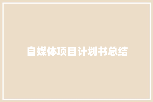 自媒体项目计划书总结 诗歌创作