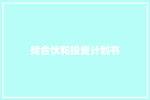 找合伙和投资计划书