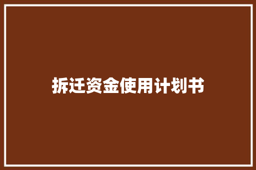 拆迁资金使用计划书 诗歌创作