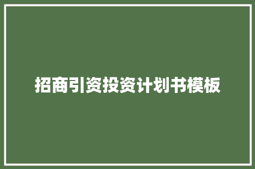 招商引资投资计划书模板