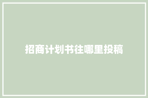 招商计划书往哪里投稿