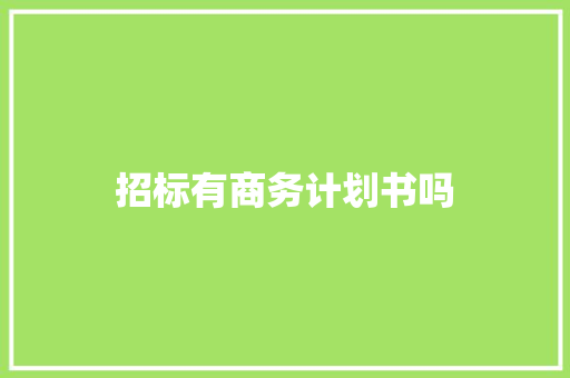 招标有商务计划书吗