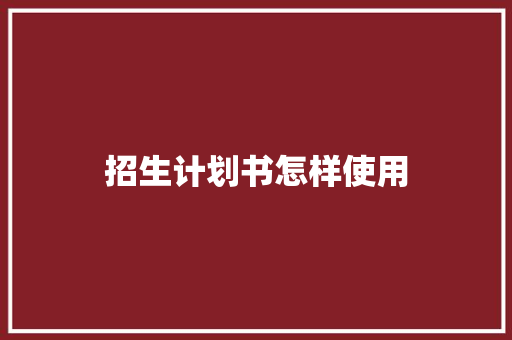 招生计划书怎样使用 词汇积累