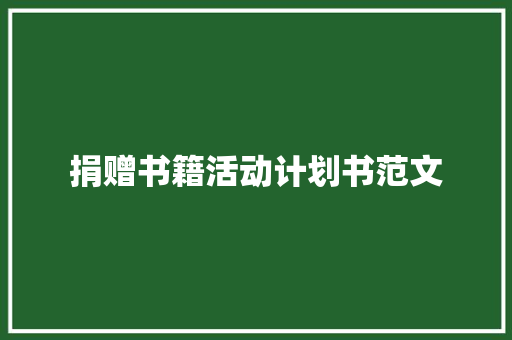 捐赠书籍活动计划书范文