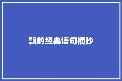 飘的经典语句摘抄 写作技巧
