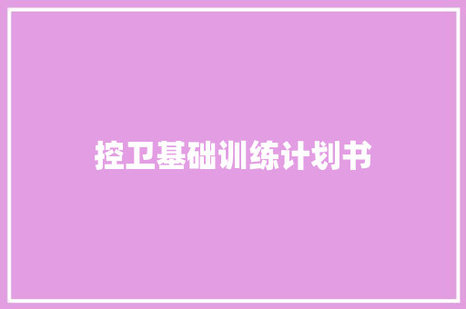 控卫基础训练计划书