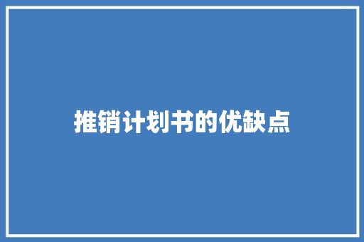 推销计划书的优缺点