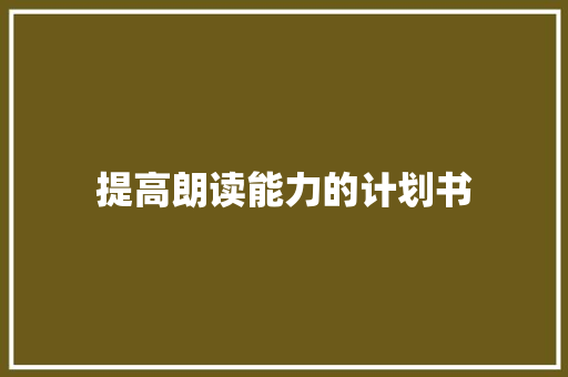 提高朗读能力的计划书 简历模板
