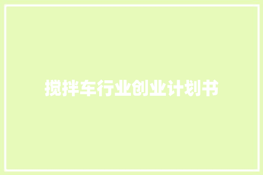 搅拌车行业创业计划书