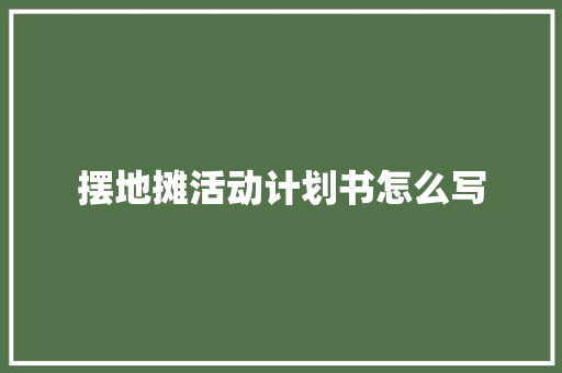 摆地摊活动计划书怎么写
