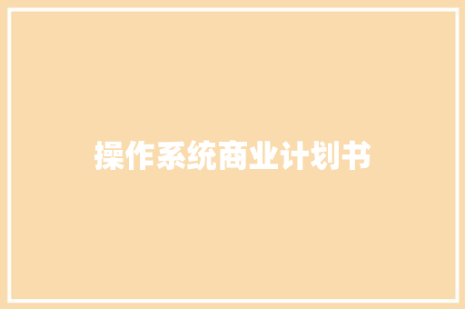 操作系统商业计划书