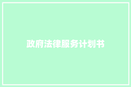 政府法律服务计划书